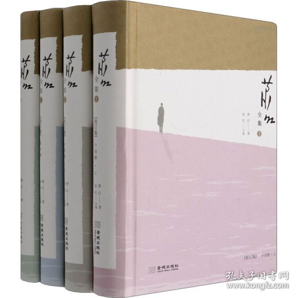 萧红全集（全4卷）