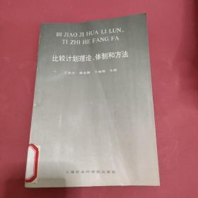 比较计划理论、体制和方法