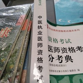 2018中医执业医师资格考试拿分考典