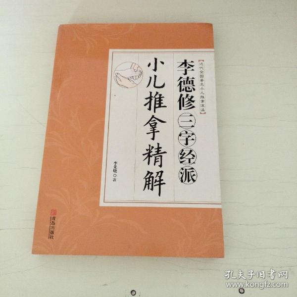 李德修三字经派小儿推拿精解（近代全国著名小儿推拿流派）