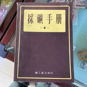 采矿手册1954年印