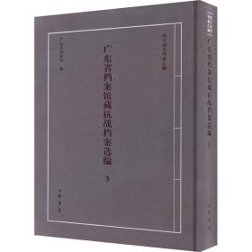 广东省档案馆藏抗战档案选编 3 9787101152531 广东省档案馆编