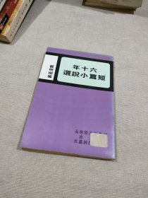 竖版繁体 六十年短篇小说选