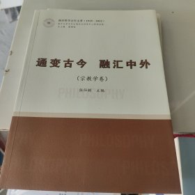 通变古今.融汇中外（宗教学卷）