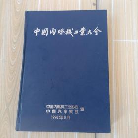 中國內(nèi)燃機(jī)工業(yè)大全