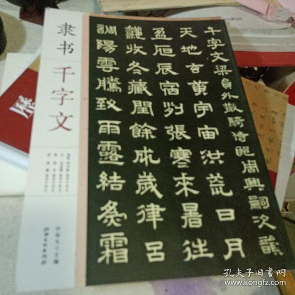 隶书千字文