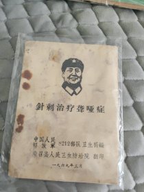针刺治疗聋哑证（1969年）