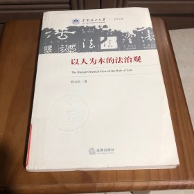 以人为本的法治观