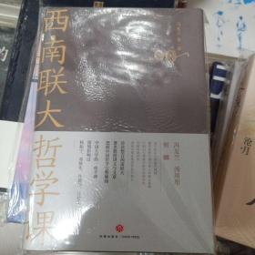 西南联大哲学课（诸子百家之后，又一场思想文化的盛宴！爆款历史大号温乎@温伯陵重磅推荐！）