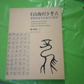 《山海经》考古：夏朝起源与先越文化研究