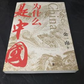 为什么是中国（金一南2020年全新作品。后疫情时代，中国的优势和未来在哪里？ 面对全球百年未有之大变局，中国将以何应对？）