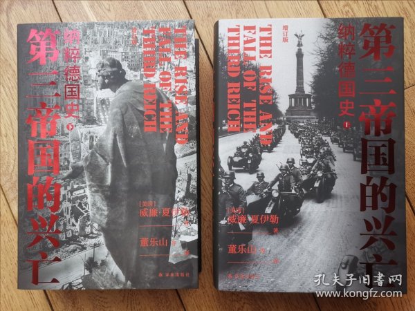 第三帝国的兴亡（精装2册，全新增订版）威廉·夏伊勒史学经典，内文全新修订升级