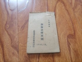 1944年毛边本 创伤治疗原则 李振湘著 胶东军区军医处翻印 无写划 大箱内