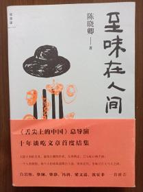 至味在人间     （舌尖上的中国总导演）陈晓卿签名