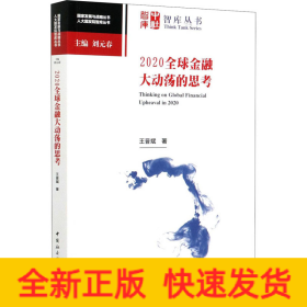 2020全球金融大動(dòng)蕩的思考