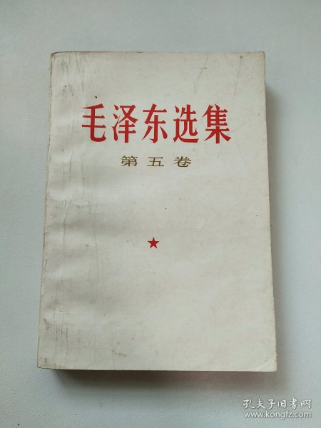 毛泽东选集第五卷 有划线