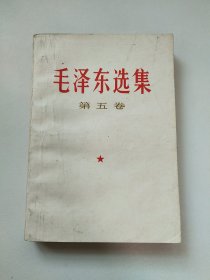 毛泽东选集第五卷 有划线