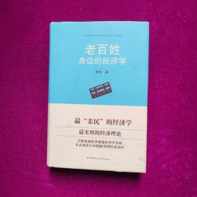 老百姓身边的经济学  李俊著  中央广播电视大学出版社（精装）