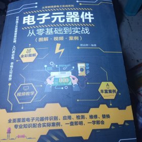 电子元器件从零基础到实战（图解·视频·案例）