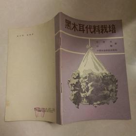 黑木耳代料栽培