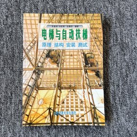 电梯与自动扶梯：原理、结构、安装、测试