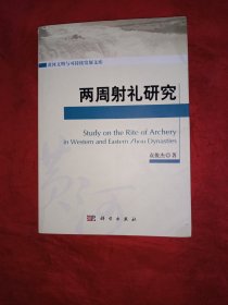 两周射礼研究