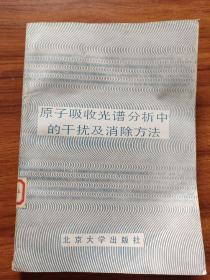 2# 原子吸收光谱分析中的干扰及消除方法 《分析化学译丛》 第一集