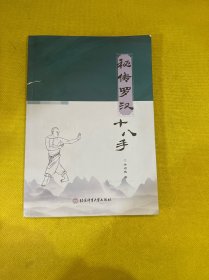 秘传罗汉十八手