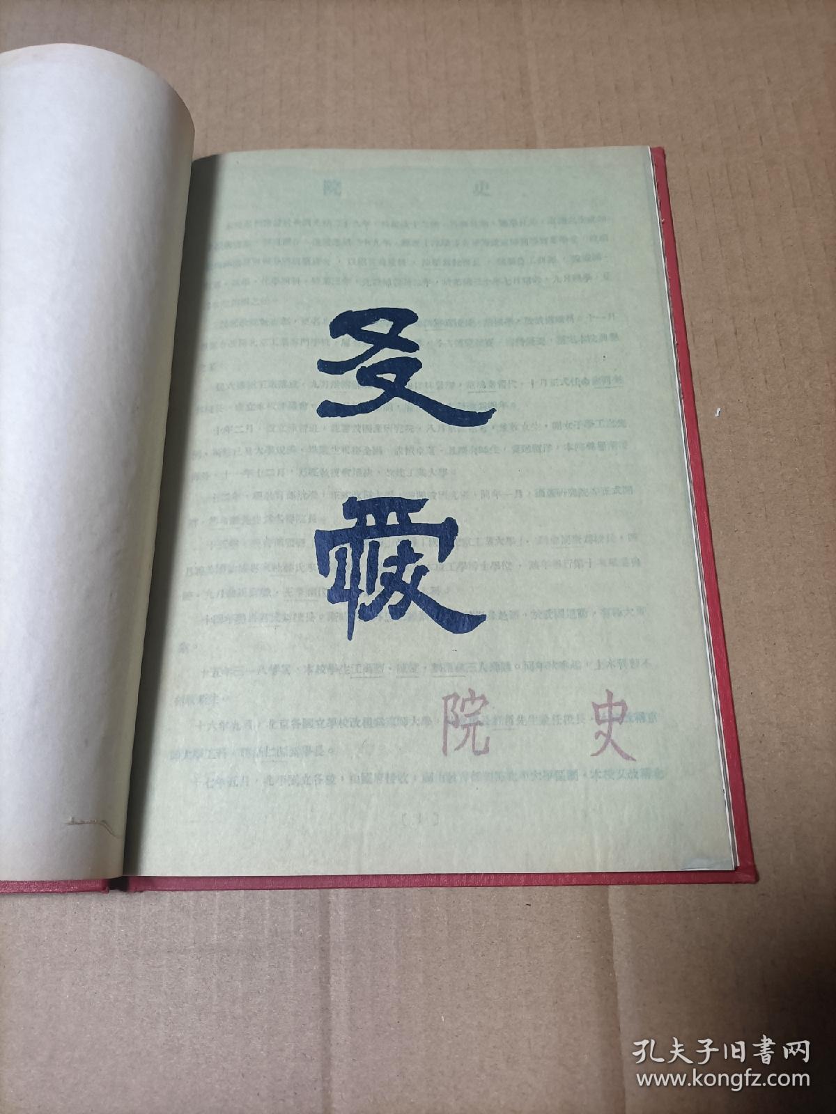 北平大学第一工学院（1946）一九四六年刊 布面精装【16开本，品好见图】