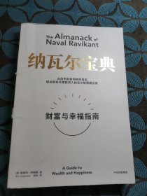 纳瓦尔宝典：从白手起家到财务自由，硅谷知名天使投资人纳瓦尔智慧箴言录