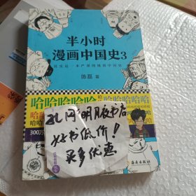 半小时漫画中国史3（《半小时漫画中国史》系列第3部，其实是一本严谨的极简中国史！）