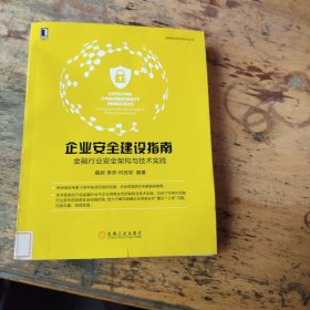 企业安全建设指南：金融行业安全架构与技术实践