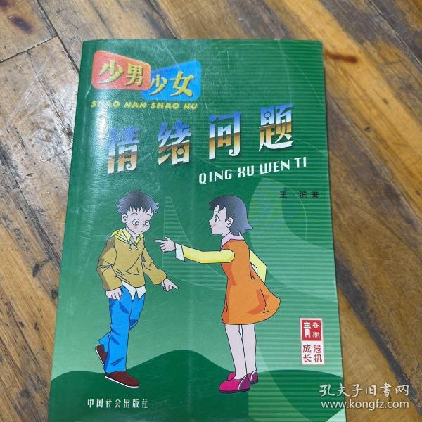 少男少女情绪问题：青春期成长危机