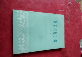 病案讨论汇编 第一辑