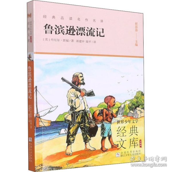 世界少年文学经典文库升级版:鲁滨逊漂流记