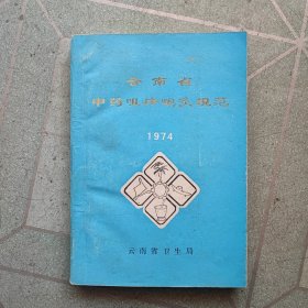 云南省中药咀片炮炙规范1974