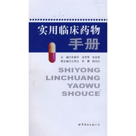 实用临床药物手册