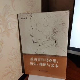 重访青年马克思：历史、理论与文本