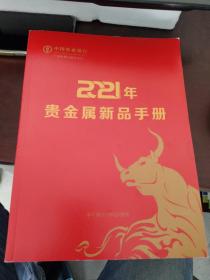 中国农业银行广西分行2021年贵金属新品手册