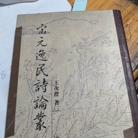 宋元逸民詩論叢 王次澄簽贈(zèng)本 豎版