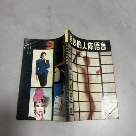 绝妙的人体语言
