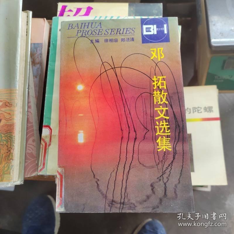 邓拓散文选集——百花散文书系·当代散文丛书