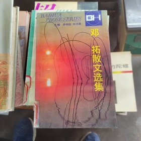 邓拓散文选集——百花散文书系·当代散文丛书