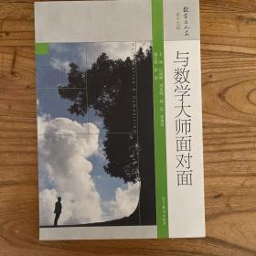 与数学大师面对面：数学与人文·第十五辑