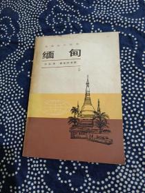 地理知识读物：缅甸