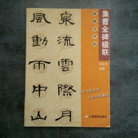 集字楹联.曹全碑——新概念字帖·第二集