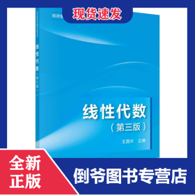 線性代數(shù)(第3版)/經(jīng)濟管理類數(shù)學(xué)基礎(chǔ)系列 9787030729057