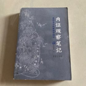 内证观察笔记：真图本中医解剖学纲目