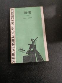 简爱。缩写本