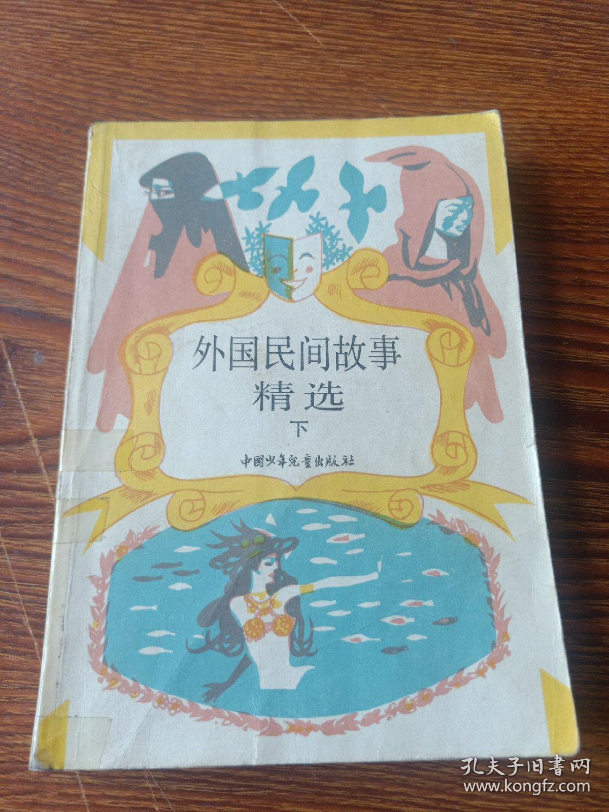 外国民间故事精选  下